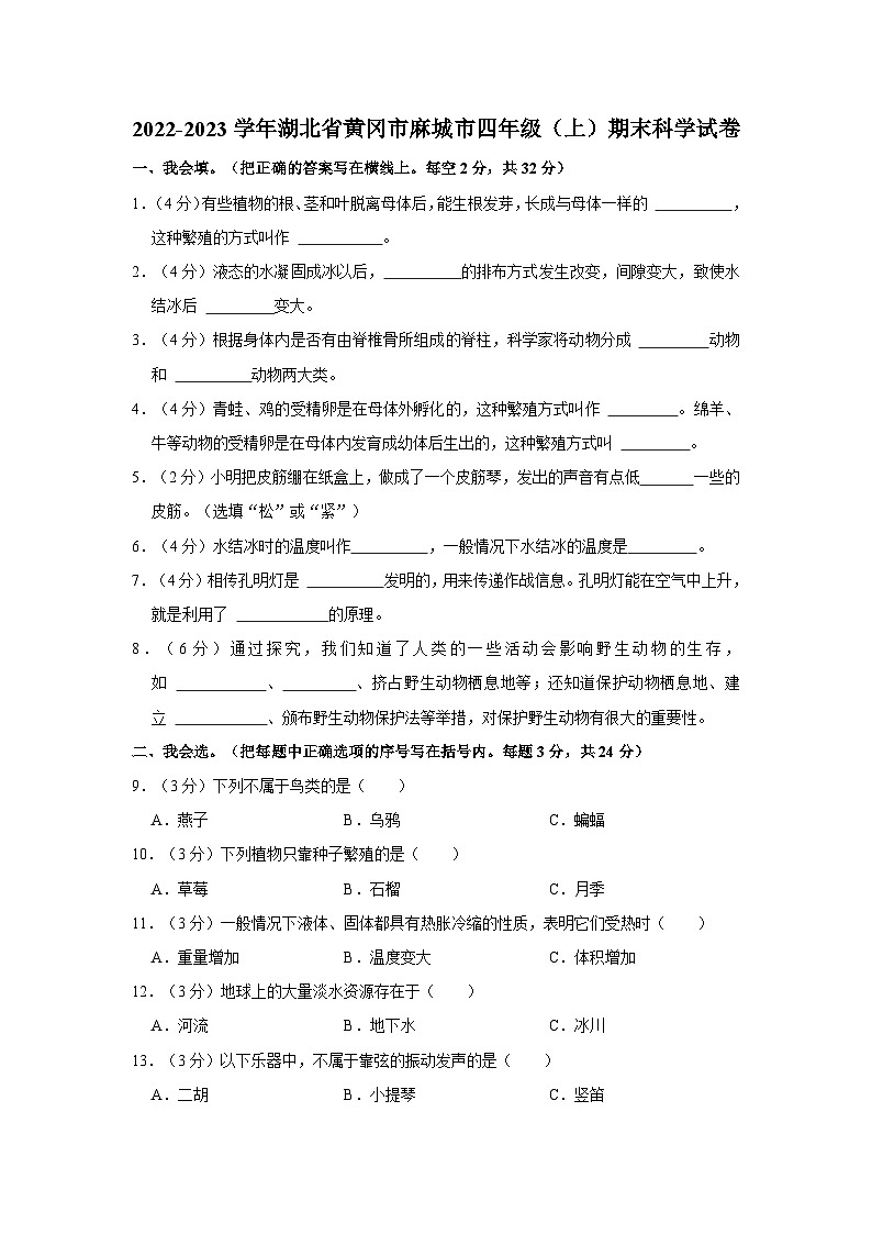 湖北省黄冈市麻城市2022-2023学年四年级上学期期末科学试卷第1页