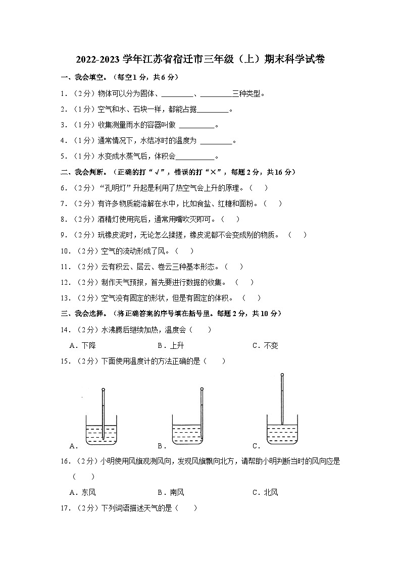 江苏省宿迁市2022-2023学年三年级上学期期末科学试卷01