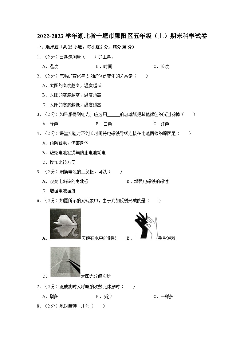 湖北省十堰市郧阳区2022-2023学年五年级上学期期末科学试卷第1页
