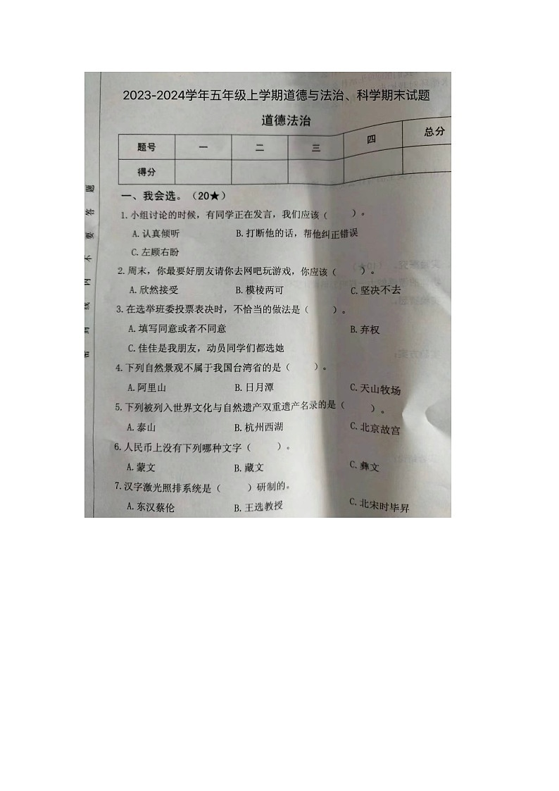 山东省临沂市河东区2023-2024学年五年级上学期期末道德与法治、科学试题第1页