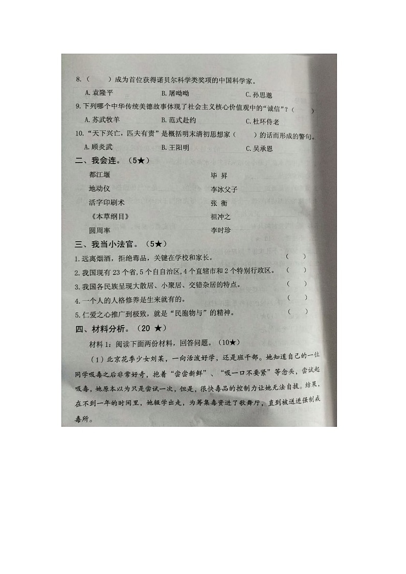 山东省临沂市河东区2023-2024学年五年级上学期期末道德与法治、科学试题第2页