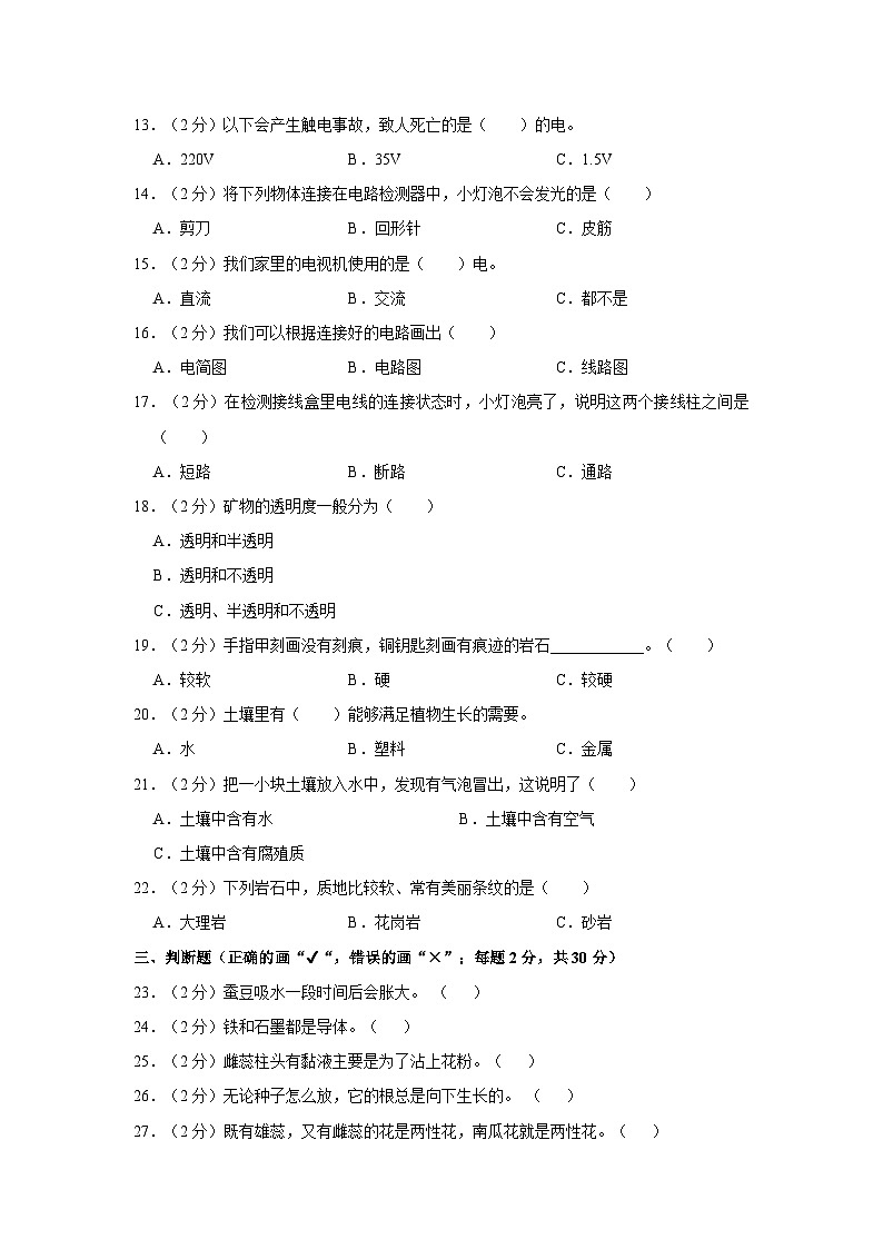 新疆克州2022-2023学年四年级上学期期末科学试卷第2页