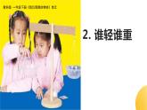 杭州教科版一年级下册科学第一单元《2.谁轻谁重》课件