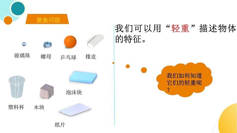 杭州教科版一年级下册科学第一单元《2.谁轻谁重》课件第2页