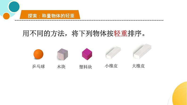 杭州教科版一年级下册科学第一单元《2.谁轻谁重》课件第3页