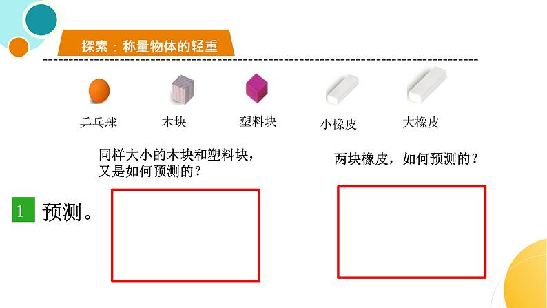 杭州教科版一年级下册科学第一单元《2.谁轻谁重》课件第5页