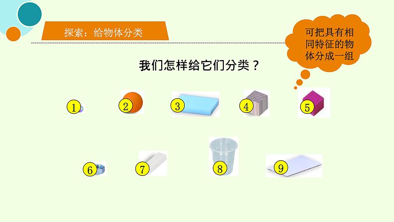 杭州教科版一年级下册科学第一单元《4.给物体分类》课件06