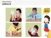 杭州教科版一年级下册科学第一单元《5.观察一瓶水》课件