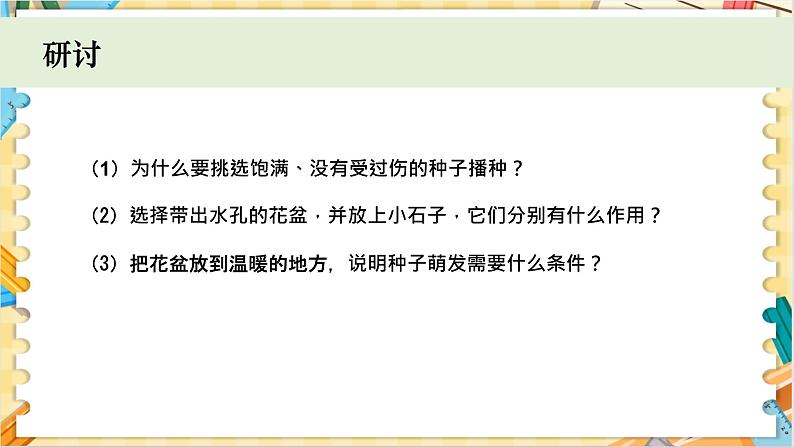 教科版科学四年级下册 1.2种植凤仙花 教学课件06