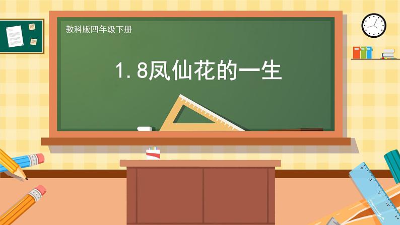 教科版科学四年级下册 1.8凤仙花的一生 教学课件第1页