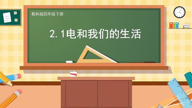 教科版科学四年级下册 2.1 电和我们的生活 教学课件01