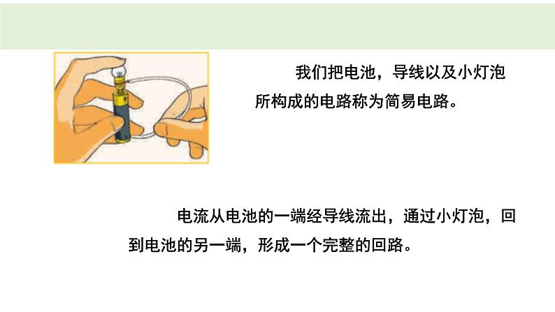 教科版科学四年级下册 2.3简易电路 教学课件03