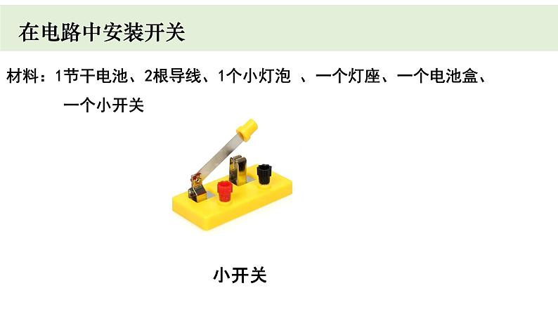 教科版科学四年级下册 2.3简易电路 教学课件05