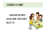 教科版科學(xué)四年級(jí)下冊(cè) 2.4電路出故障了 教學(xué)課件