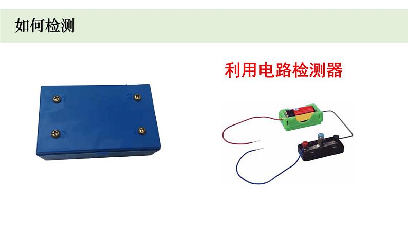 教科版科学四年级下册 2.5里面是怎样连接的 教学课件04