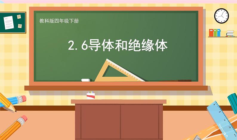 教科版科学四年级下册 2.6导体和绝缘体 教学课件01