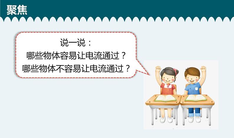 教科版科学四年级下册 2.6导体和绝缘体 教学课件03