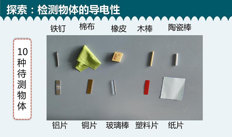 教科版科学四年级下册 2.6导体和绝缘体 教学课件04