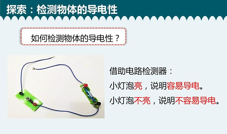 教科版科学四年级下册 2.6导体和绝缘体 教学课件05