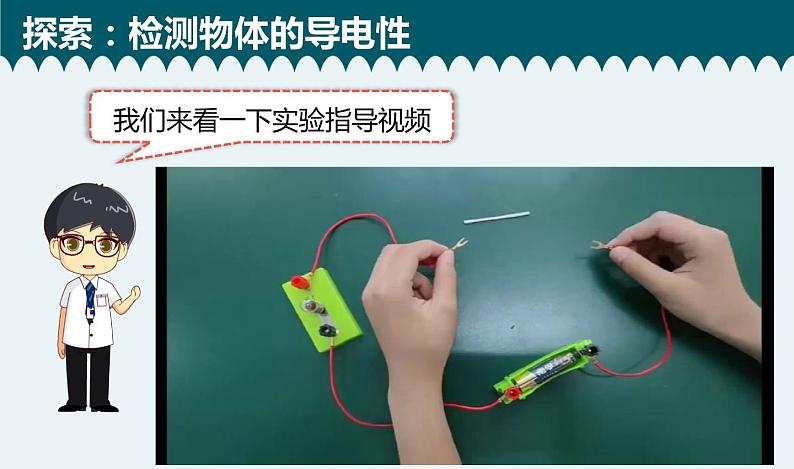 教科版科学四年级下册 2.6导体和绝缘体 教学课件07
