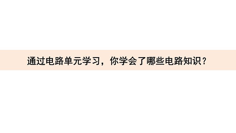 教科版科学四年级下册 2.9电路 教学课件02