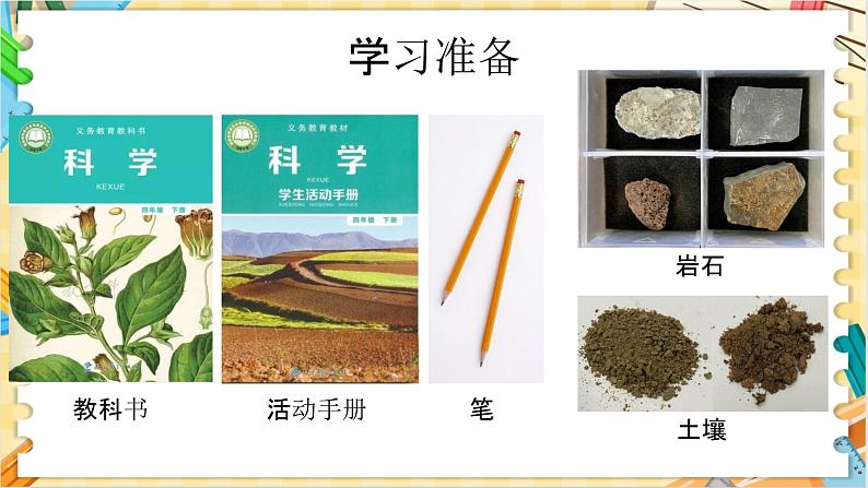 教科版科学四年级下册 3.1岩石与土壤的故事 教学课件第3页