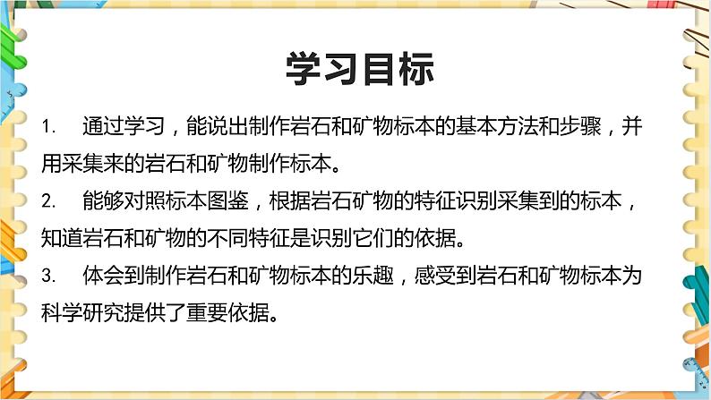 教科版科学四年级下册 3.4制作岩石和矿物标本 教学课件第2页