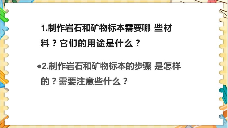 教科版科学四年级下册 3.4制作岩石和矿物标本 教学课件第6页