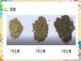 教科版科學(xué)四年級(jí)下冊(cè)3.7比較不同的土壤 教學(xué)課件