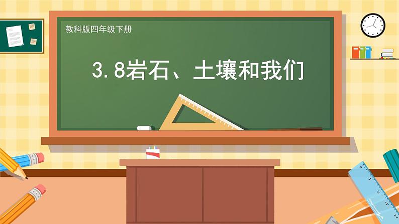 教科版科学四年级下册 3.8岩石、土壤和我们 教学课件01