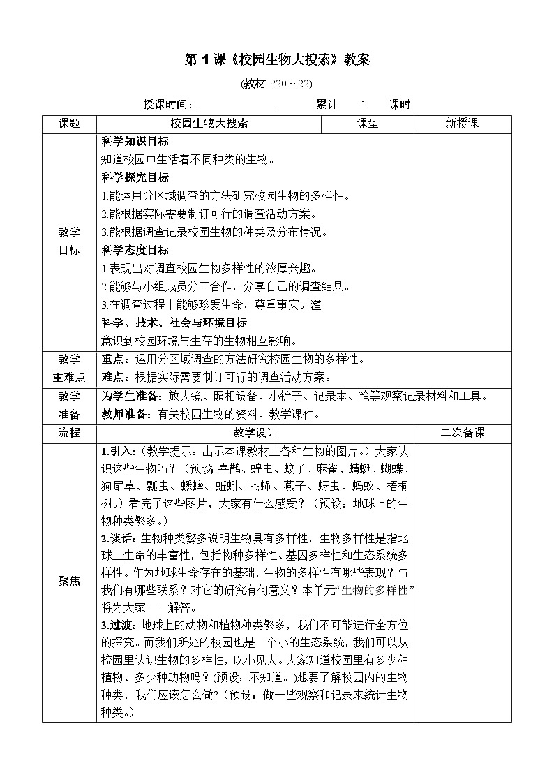 教科版六年级下册科学第二单元第一课《校园生物大搜索》教案（定稿）01
