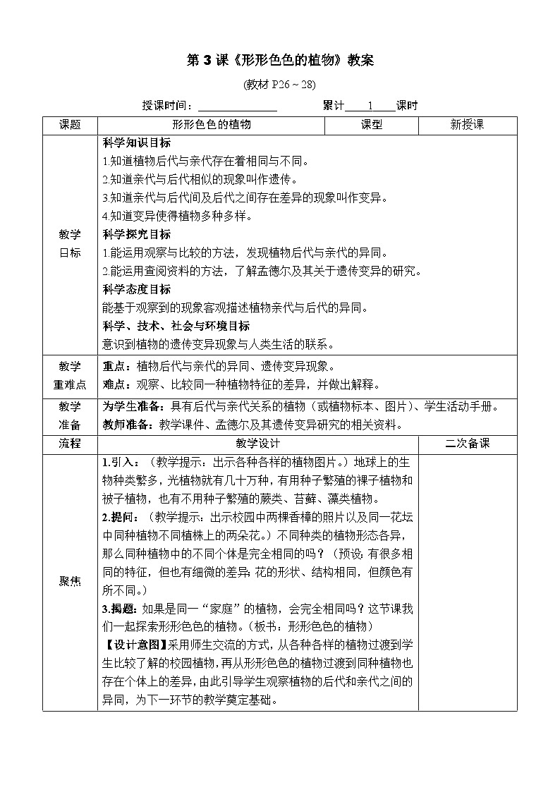 教科版六年级下册科学第二单元第三课《形形色色的植物》教案（定稿）01