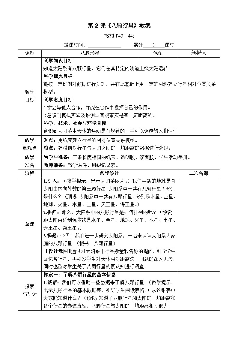 教科版六年级下册科学第三单元第二课《八颗行星》教案（定稿）01