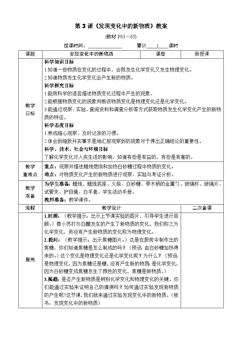 教科版六年级下册科学第四单元第三课《发现变化中的新物质》教案（定稿）01