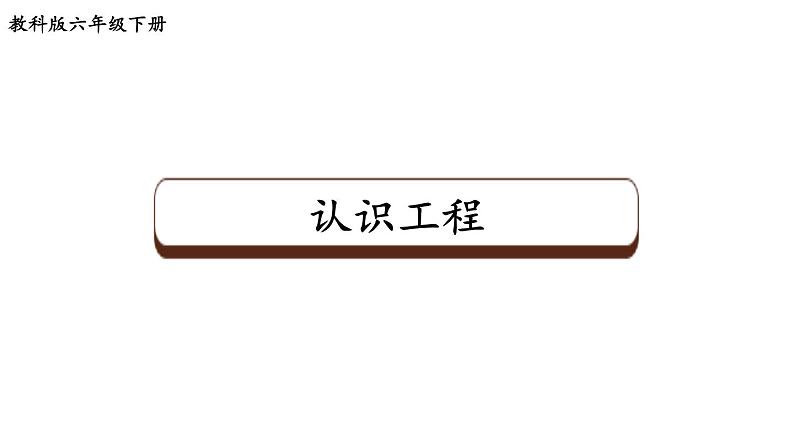 教科版六年级下册科学第一单元第二课《认识工程》课件（定稿）第1页