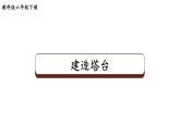 教科版六年级下册科学第一单元第三课《建造塔台》课件（定稿）