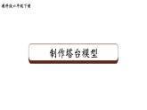 教科版六年级下册科学第一单元第五课《制作塔台模型》课件（定稿）