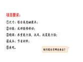 教科版六年级下册科学第一单元第五课《制作塔台模型》课件（定稿）