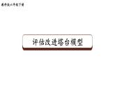 教科版六年级下册科学第一单元第七课《评估改进塔台模型》课件（定稿）