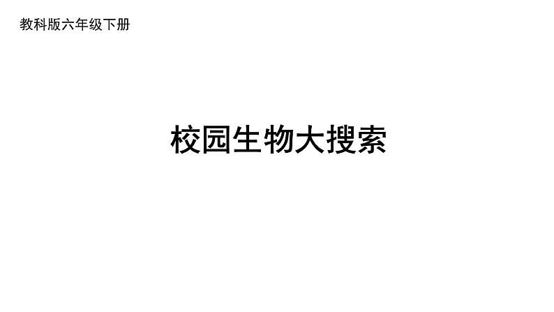 教科版六年级下册科学第二单元《1.校园生物大搜索》课件（定稿）第1页