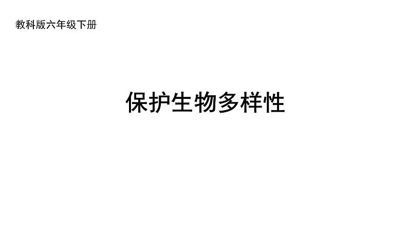 教科版六年级下册科学第二单元《7.保护生物多样性》课件（定稿）第1页