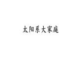 教科版六年级下册科学第三单元《1.太阳系大家庭》课件（定稿）
