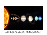 教科版六年级下册科学第三单元《2.八颗行星》课件（定稿）