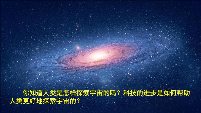 教科版六年级下册科学第三单元《7.探索宇宙》课件（定稿）03