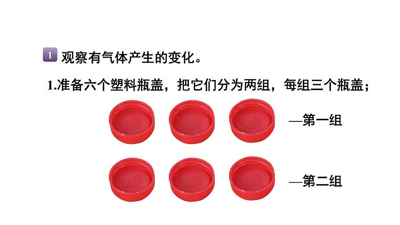 教科版六年级下册科学第四单元《2.产生气体的变化》课件（定稿）第3页