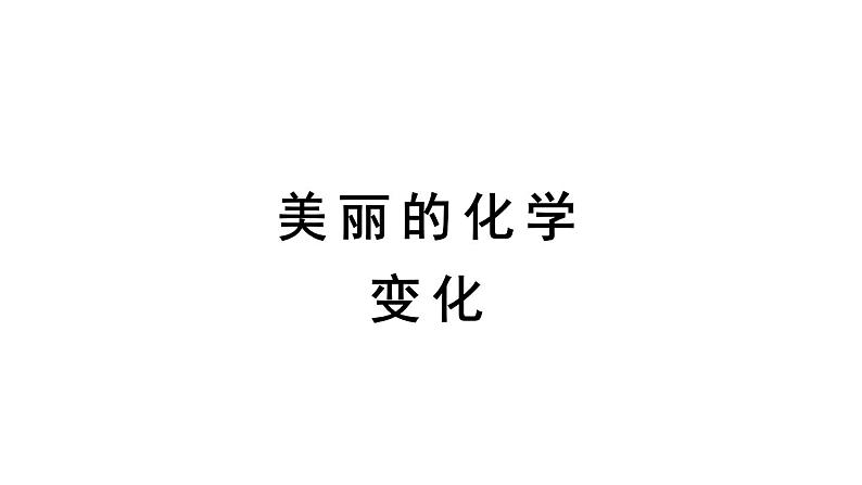 教科版六年级下册科学第四单元《7.美丽的化学变化》课件（定稿）01