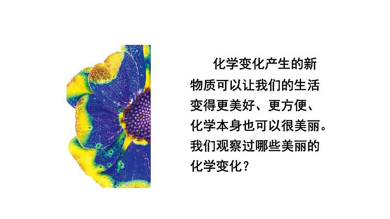 教科版六年级下册科学第四单元《7.美丽的化学变化》课件（定稿）03