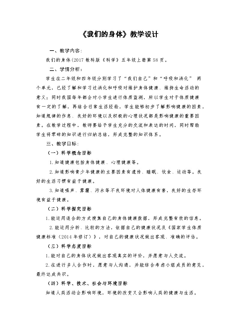 《我们的身体》教学设计五年级上册科学教科版01
