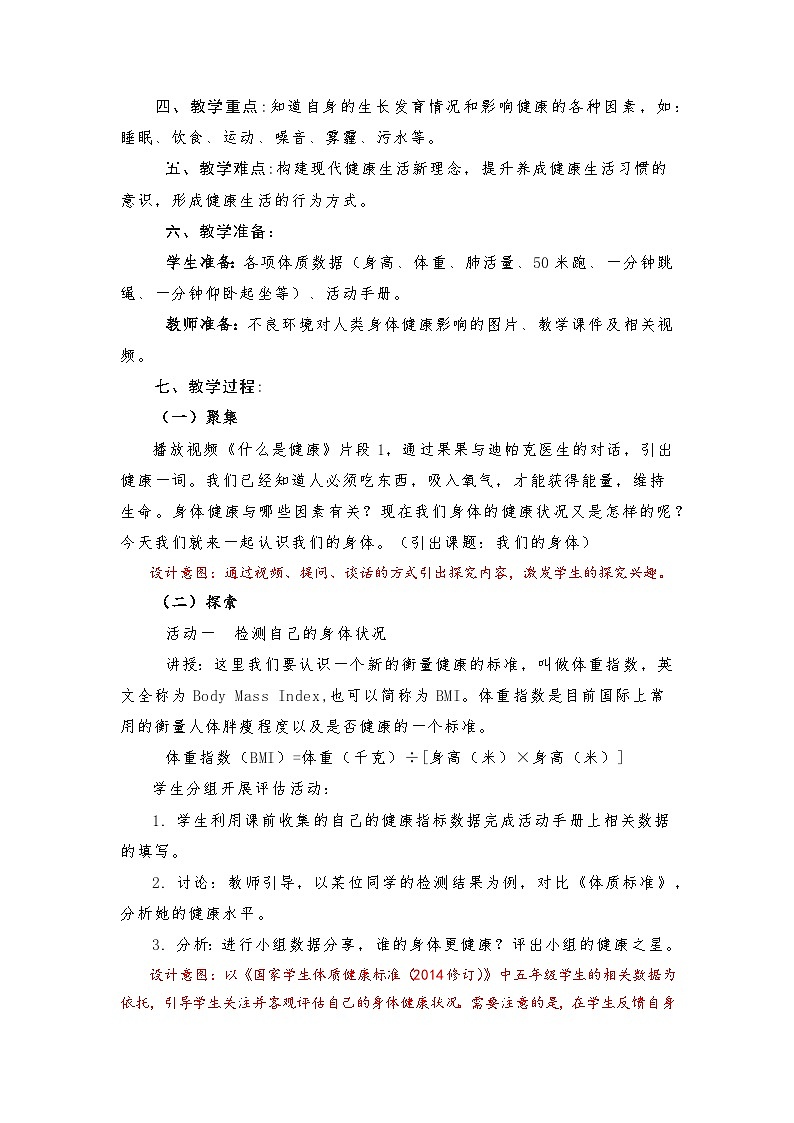 《我们的身体》教学设计五年级上册科学教科版02