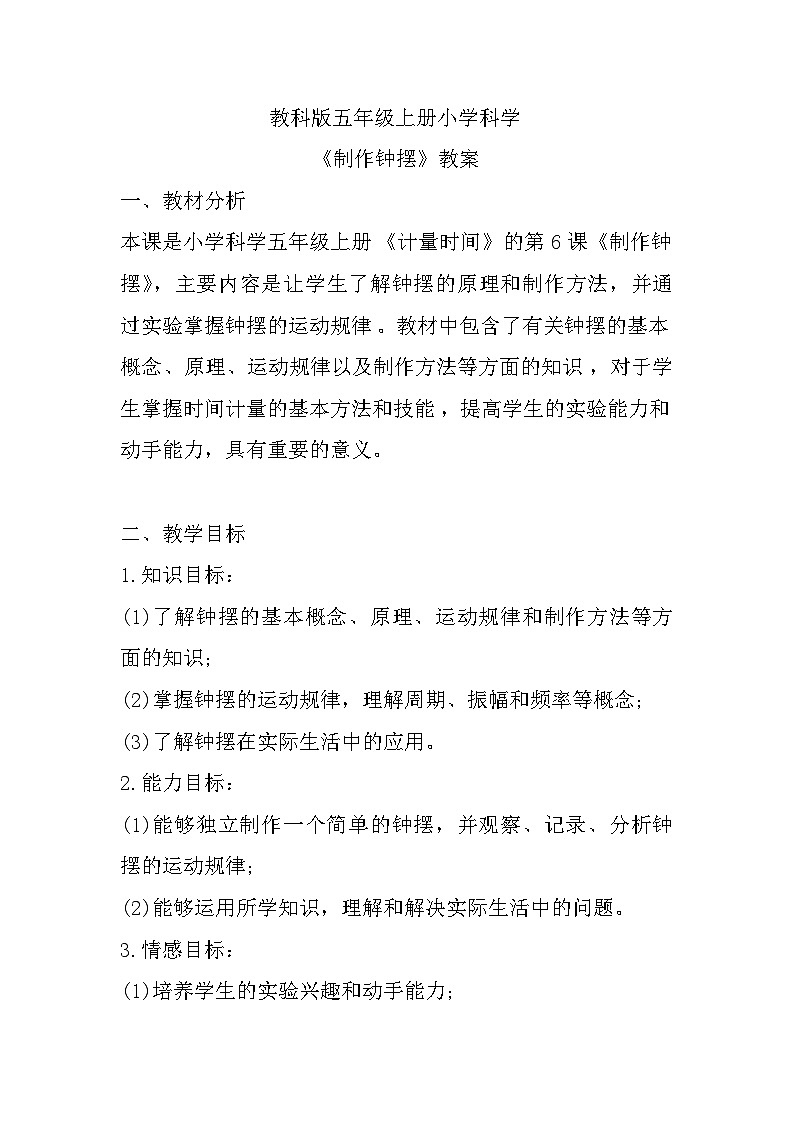 《制作钟摆》（教案）教科版科学五年级上册01